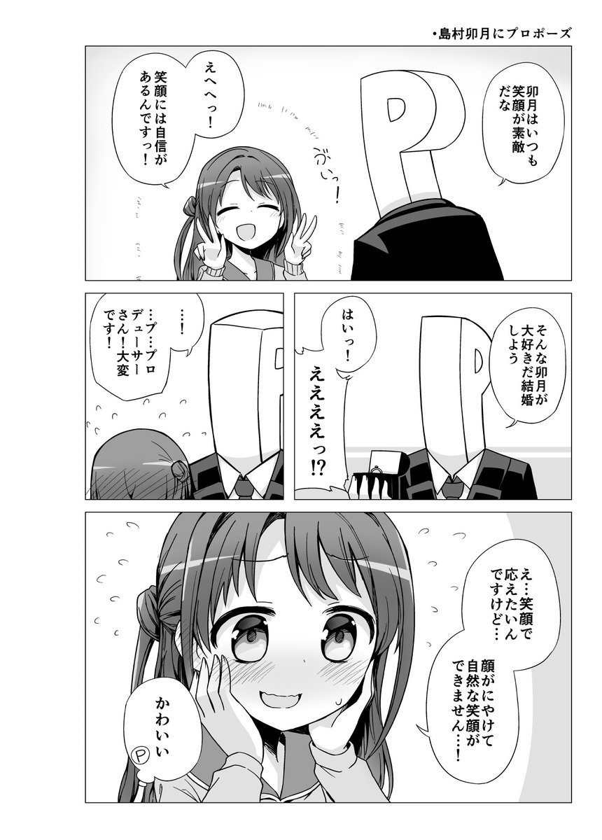 アイドルにプロポーズする漫画
椎名法子
三好紗南
島村卯月 