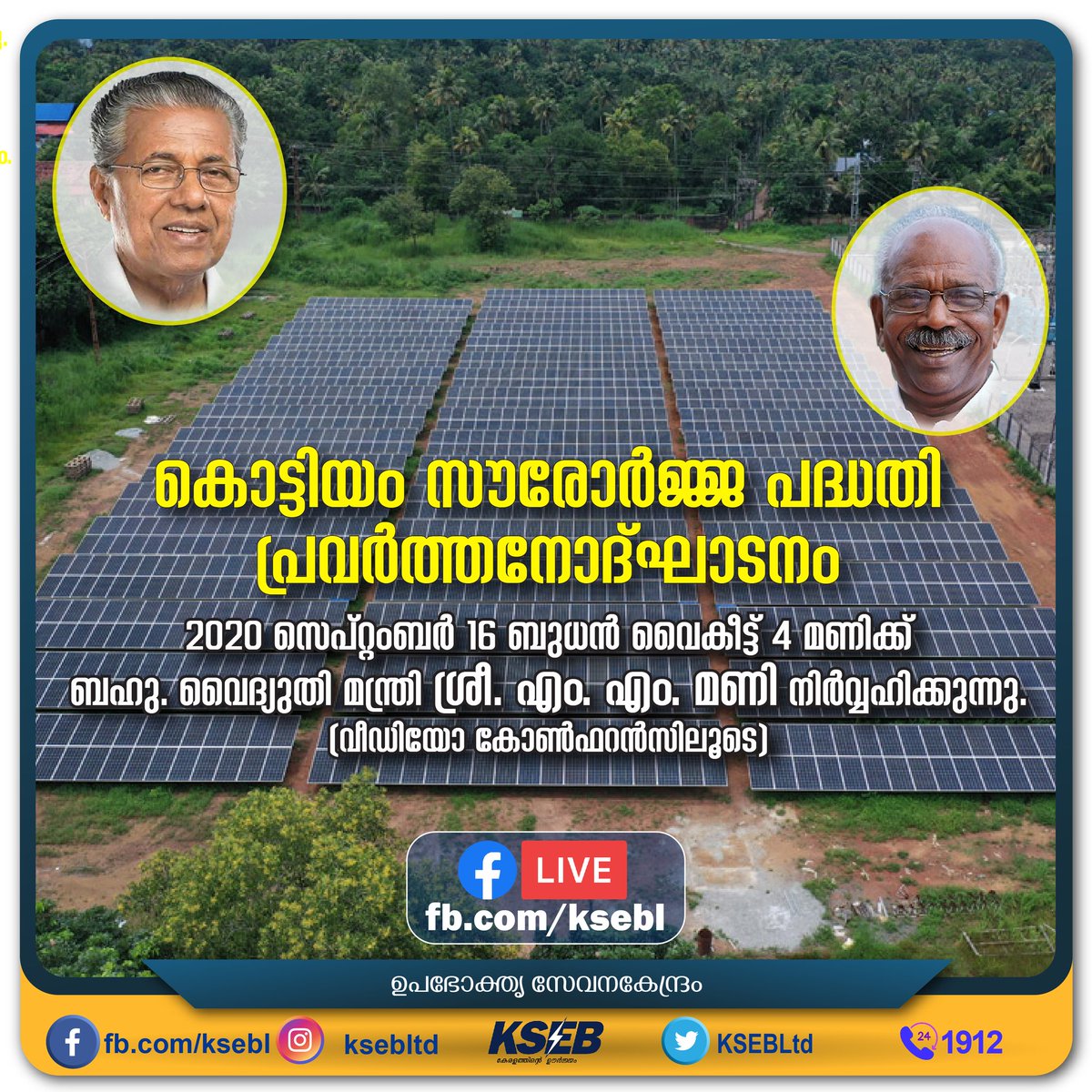 KSEBLtd's tweet photo. കൊട്ടിയം സോളാർ പവർപ്ലാന്റിന്റെ പ്രവർത്തനോദ്ഘാടനം നാളെ (16/09/2020) വൈകുന്നേരം 4 മണിക്ക് ബഹു.വൈദ്യുതി വകുപ്പ് മന്ത്രി.ശ്രീ.എം എം മണി നിർവ്വഹിക്കുന്നതാണ്
https://t.co/6UY0ayGMe6
#kseb #kseb_solar #kseb_soura #soura #solarenergy #rooftop_solar #groud_mounted_solar #kerala https://t.co/8Pq8Rp5uvt