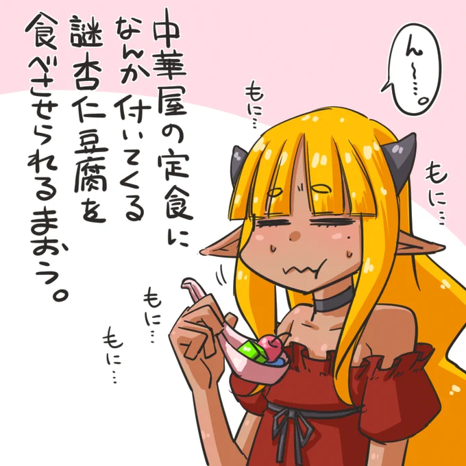 @go_oekaki あの妙に本格的と言うか安っぽいと言うかあの妙にびみょーな、あの謎杏仁豆腐かぁ…ん～…あれかぁ…(*-ω- *) 
