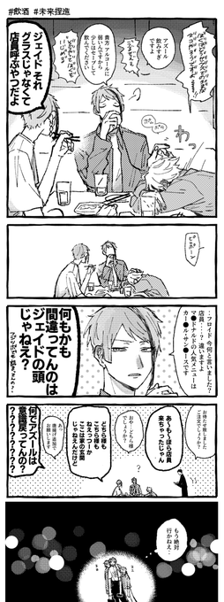 ???? 未来捏造 飲酒 