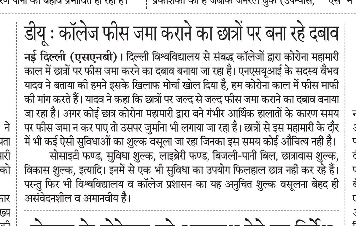 Quoted in News | <a href="/NSUIDelhi/">NSUI Delhi</a> condemns the inhuman move by DU to collect fees from students during such pandemic. We stay adamant on our demand for fees waiver! #NSUIwithStudents 
<a href="/Neerajkundan/">Neeraj Kundan</a> <a href="/guptar/">Ruchi Gupta</a> <a href="/Nagesh_nsui6/">Nagesh Kariyappa 🇮🇳</a>