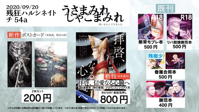 9/20 残狂ハルシネイト(残ハル) チ54a 
うさまみれじゃこまみれ
おしながきです!
新作はポストカードセットとなっております。
他8月新刊、モブ無や謝范の既刊も持ち込みます!✌️よろしくお願いします〜!
#残狂ハルシネイト5 