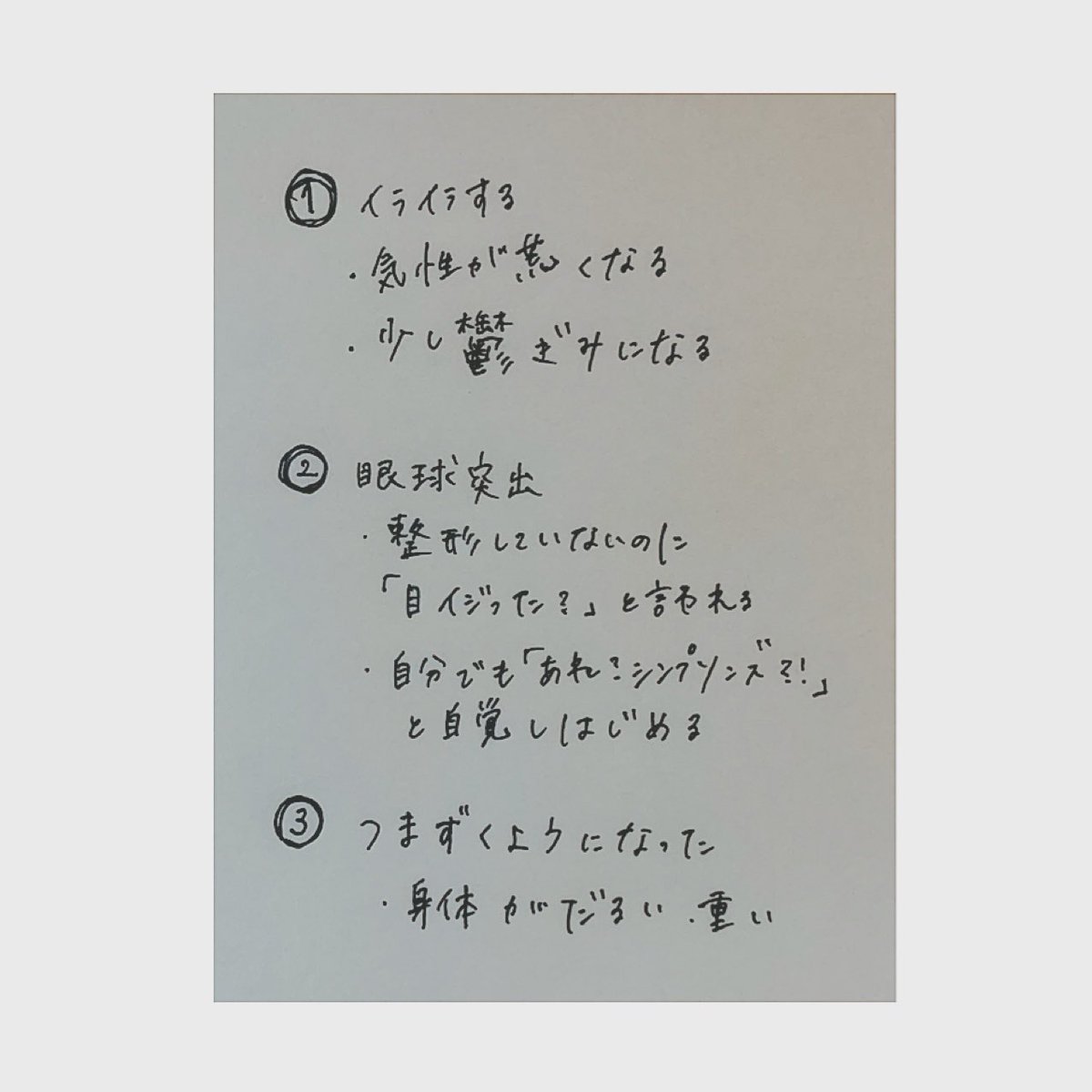 calligraphy_sei's tweet photo. #イライラする
#鬱気味
#眼球が出る
#手足が震える
#バセドー病かも https://t.co/yojFKzarF2