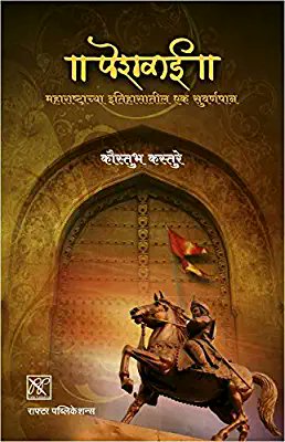 This one is a particularly interesting read by Kaustubh Kasture since it talks about the reign of every Peshwa and is a goldmine of information esp on Balaji vishwanath Peshwe!!