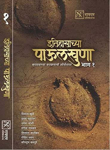This book is a must read for Maratha history lovers since it talks many interesting topics such was purandar the first capital,military and judicial administration of the Maratha etc !!!! The authors also run a YouTube channel called Maratha history,do check it out!!!!
