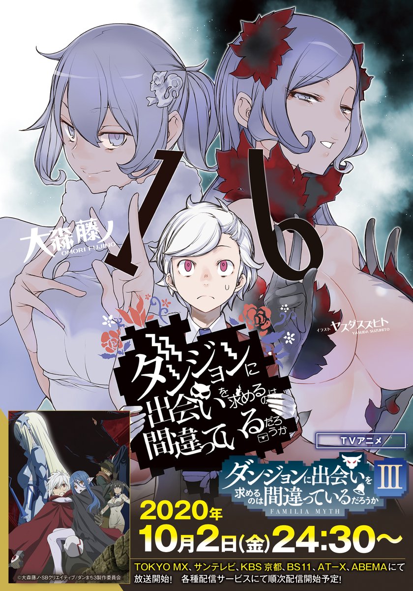 ダンまち3期アニメは何クールで何巻どこまで 原作小説ラノベと新キャラも調査 アニシラ