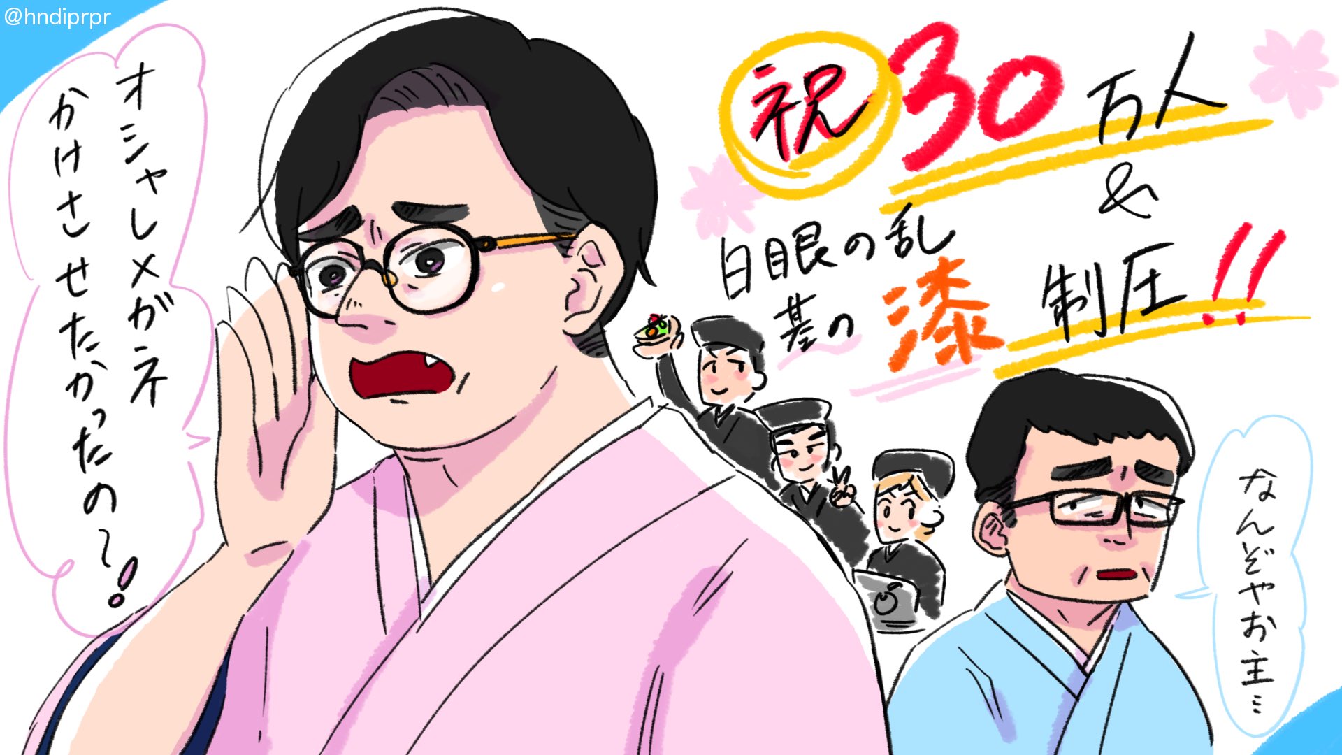 ゴスカ 生配信お疲れ様でした あつば れ 取り急ぎ30万人のお祝いと鎮圧を祝してのイラスト オシャレメガネ を最後までかけさせたかった老中 いつものメガネ上様with黒子さん達 を置いておきます すゑ様イラスト部 すゑ絵 T Co 9ecoekq9tu ゴスカ 生配信お疲れ様でした あつば れ 取り急ぎ30万人のお祝いと鎮圧を祝してのイラスト オシャレメガネ を最後までかけさせたかった老中 いつものメガネ上様with黒子さん達 を置いておきます すゑ様イラスト部 すゑ絵 T Co 9ecoekq9tu