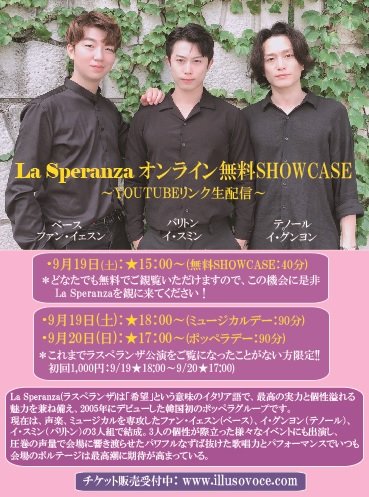 illusovoce's tweet photo. ★La Speranzaオンライン無料SHOWCASE

・9月19日(土)：開演15：00～(無料SHOWCASE)
どなたでも無料でご観覧頂きます。
（9/19(土)、13:30～14:00頃、お申込のメールにYOUTUBEリンクを送付致します。YOUTUBEリンクをクリックするとご参加出来ます。）
■https://t.co/bx8LSK9GxG https://t.co/klgXsN6VoI