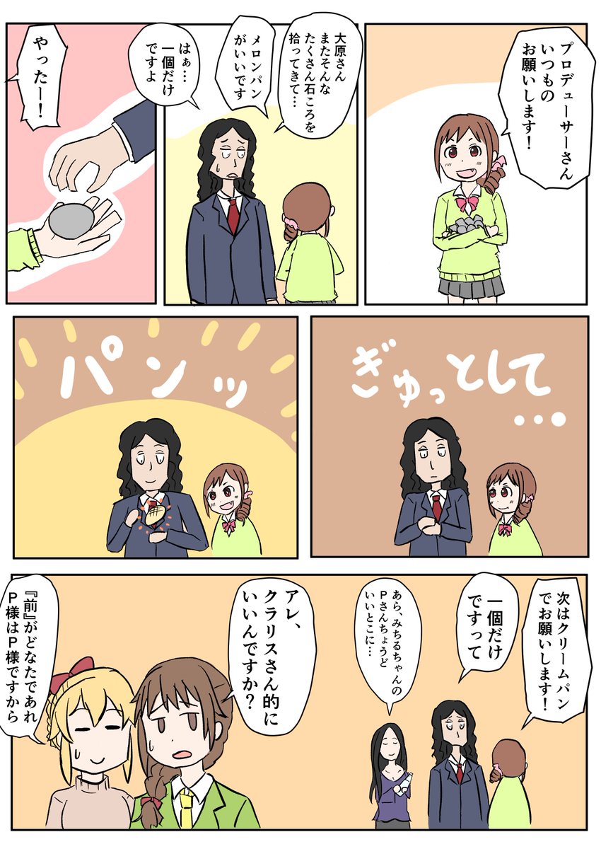 #皆さんの創作Pを見せてください
大原みちるP。石をパンにできる。ついでに水をぶどう酒にもできる。旅行中に出逢った社長にスカウトされたためアイドル業界には疎いが、新人とは思えないほどプロデューサーとして天性の才能を持つ。 
