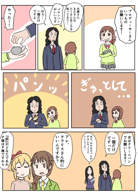#皆さんの創作Pを見せてください
大原みちるP。石をパンにできる。ついでに水をぶどう酒にもできる。旅行中に出逢った社長にスカウトされたためアイドル業界には疎いが、新人とは思えないほどプロデューサーとして天性の才能を持つ。 