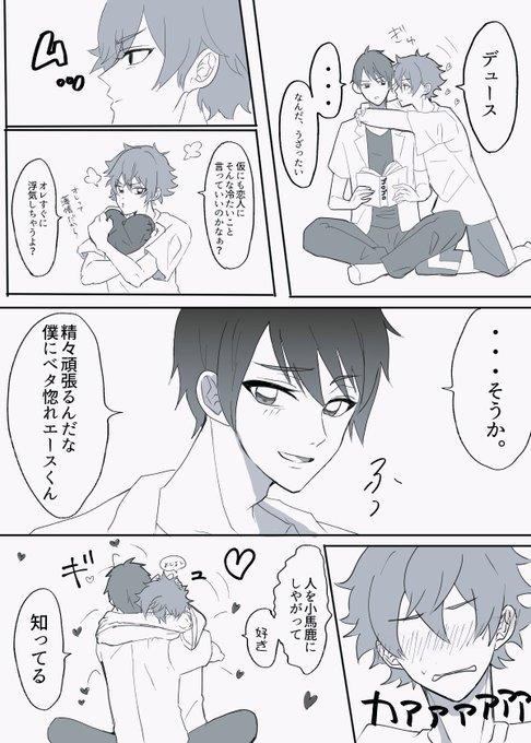 【デュエス】
どれだけ愛されてるのか分かっているタイプのデュースくん。 