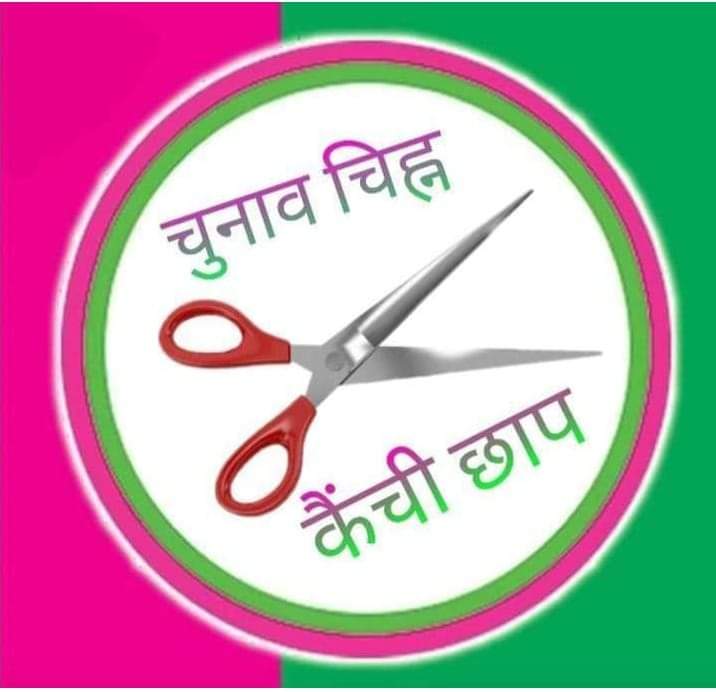 direct2sameer's tweet photo. भ्रष्टाचार पर चलेगी सच्चाई की कैंची
चुनाव आयोग बिहार द्वारा जन अधिकार पार्टी(लोकतांत्रिक) का चुनाव चिन्ह अब हॉकी-बॉल की जगह कैंची कर दिया गया है। अतः जन अधिकार पार्टी(लो.) का आगामी विधानसभा में चुनाव चिन्ह कैंची रहेगा।
#ChangeForBihar
#ChangeForDehri
#Sameer_Kumar https://t.co/nSHzMNqsDp