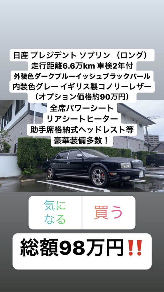 桐谷 太一 日産プレジデント ソブリン 車買いたい人やこの車に興味のある方はdmにて相談下さい ちなみに本当に安いです 車の詳細は画像をご覧ください 日産 プレジデント ソブリン セダン Nissan President Sovereign 車売ります 車好きと