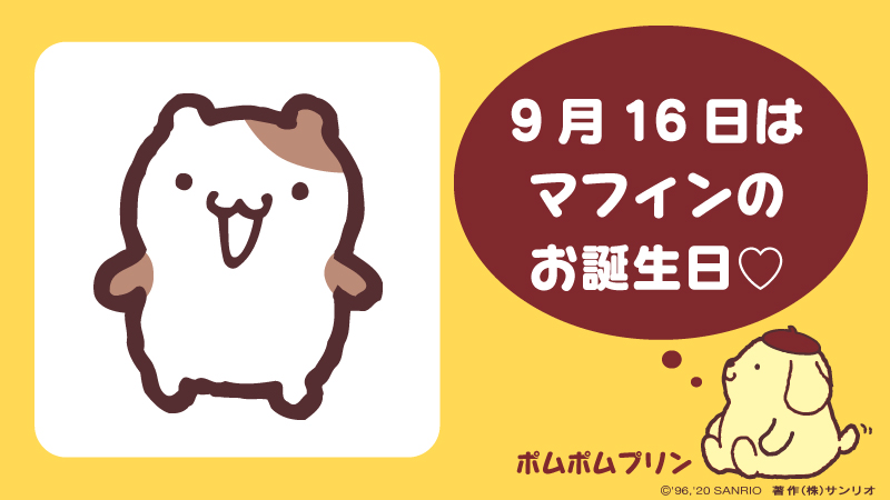 サンリオ ポムポムプリンのお友だち マフィン お誕生日おめでとう T Co Sa9ahsa9h6 マフィン 9月16日 プリンとなかよし なんでもかじっちゃうハムスターくん でちゅうが口癖でちゅう サンリオキャラにおめでとう T Co Jljxqdtzky