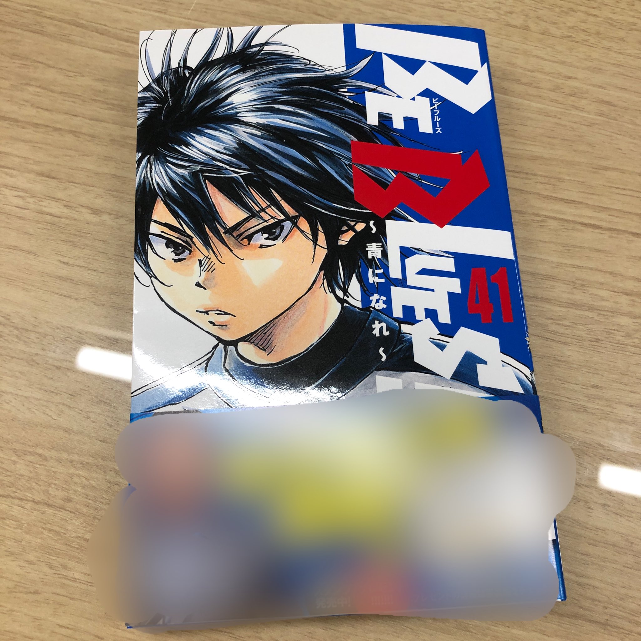 どうもと 少年サンデー編集部 お待たせしました 来週発売の少年サンデー43号から Be Blues 青になれ 連載再開します これまでのあらすじを解説したページもありますので 是非 そして単行本41巻の見本も届きました オビにはなんとあの方の