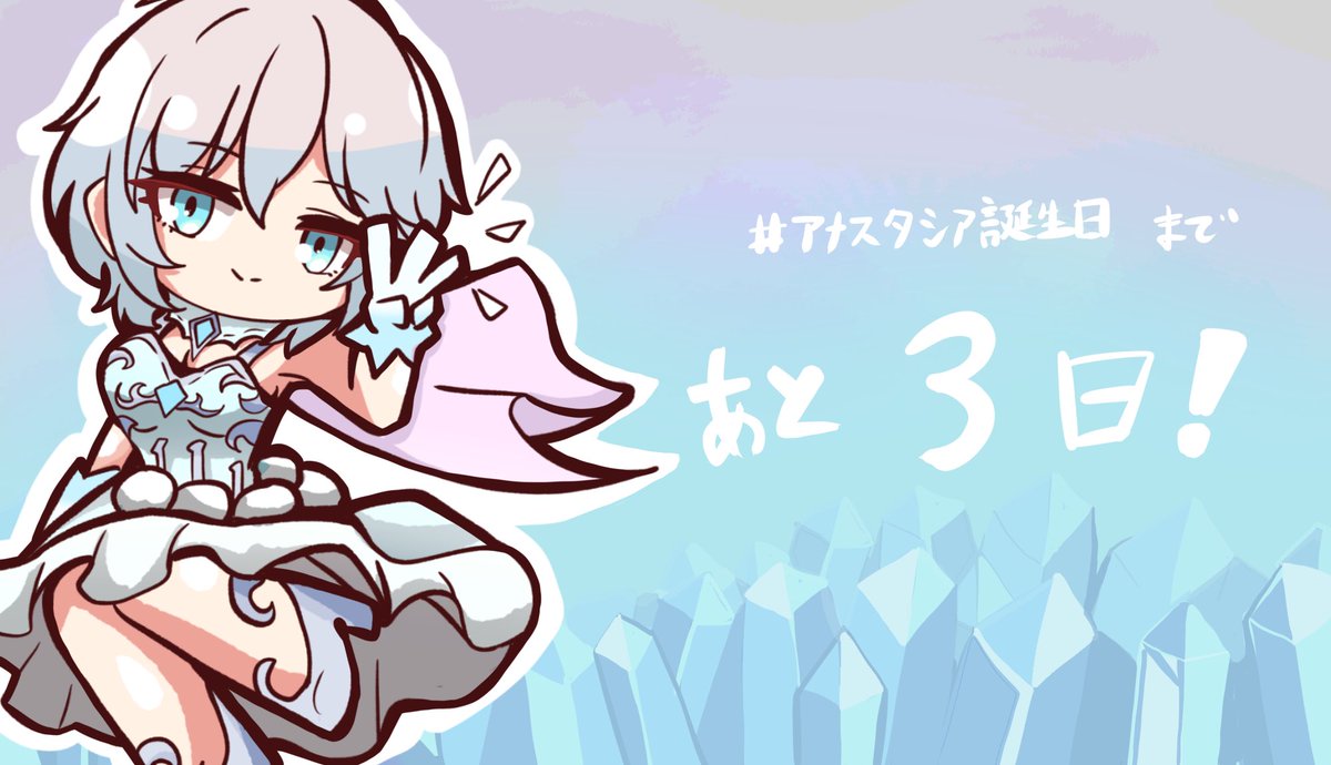 アナスタシア誕生日 まであと3日 極光のしらべアーニャちゃん カ ワ モ チ のイラスト