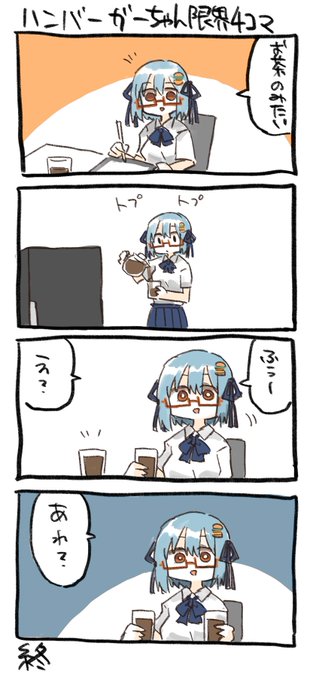 出来た。ハンバーガーちゃん限界日記。 