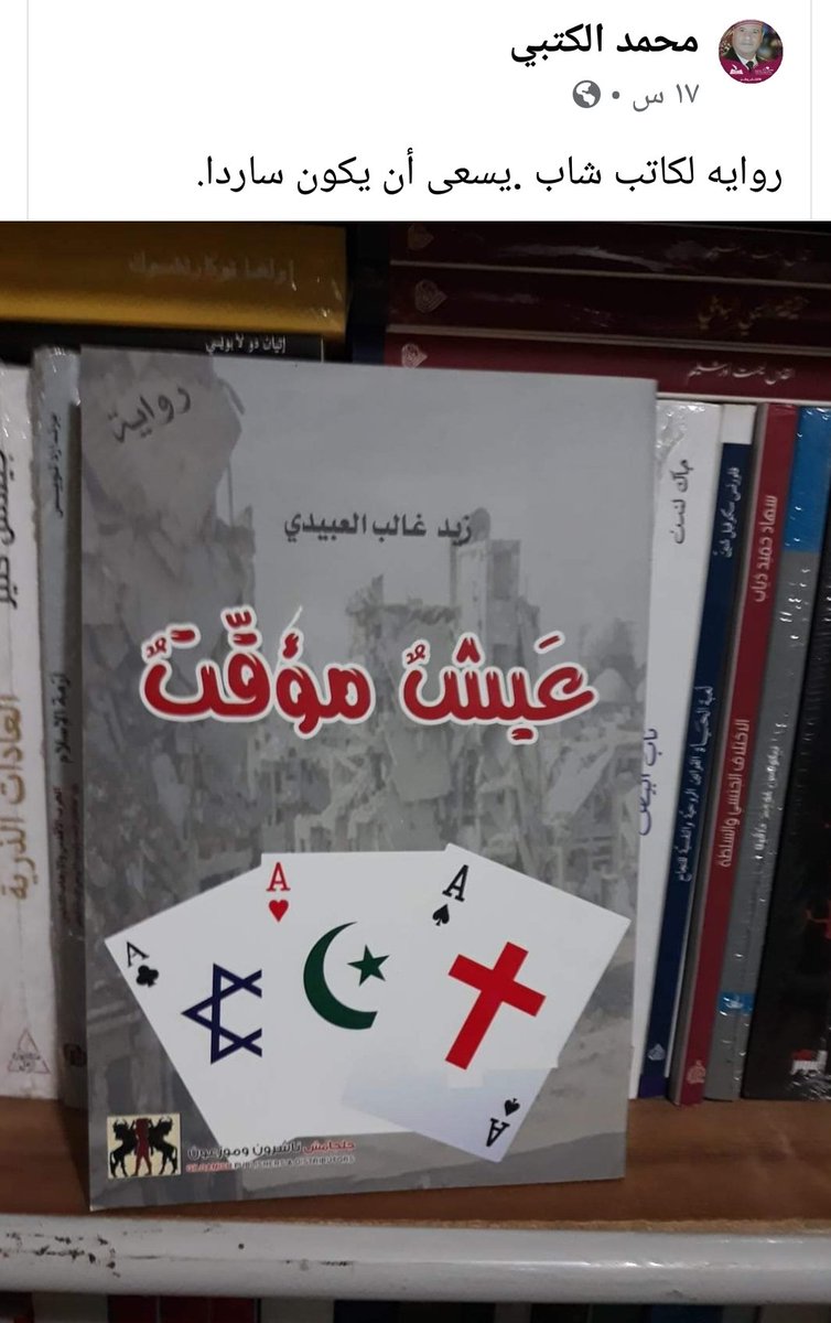 ZaidGhalib4's tweet photo. دار جلجامش 
شارع المتنبي 

ان لم تدرك الحياة جيدا فإنك ستعيش مؤقتا 

#عَيش_مؤقت https://t.co/BTfhqhM3fK