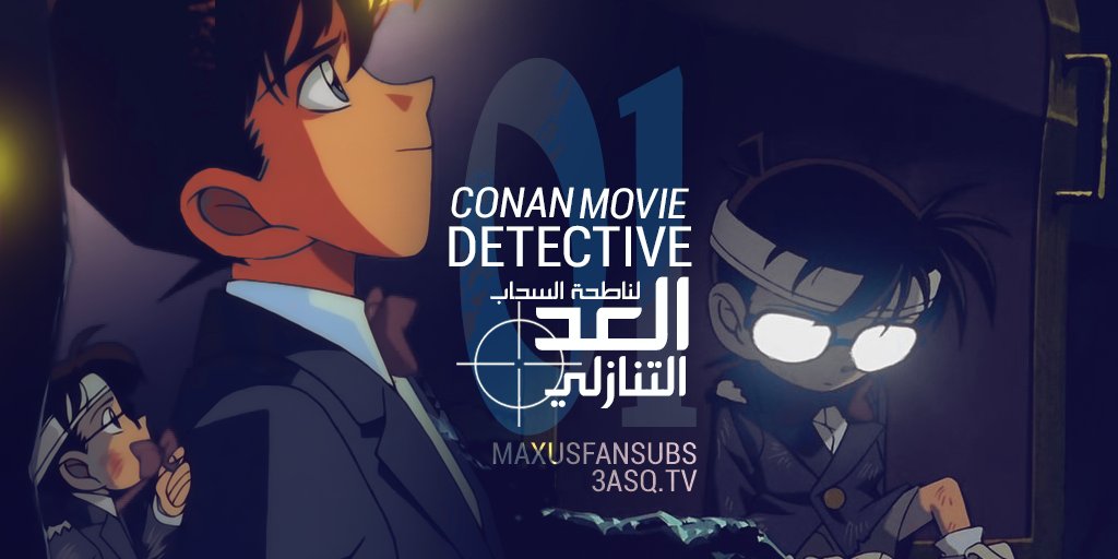 نقدم لكم الفيلم الأول من #المحقق_كونان: العد التنازلي لناطحة السحاب بلوراي (الأطروحة الجديدة)!
مشاهدة ممتعة! 

منتدى:
3asq.tv/showthread.php…

*ريتويت للدعم ⚡️🔁🔥
#انمي #اوتاكو #MeetOtaku