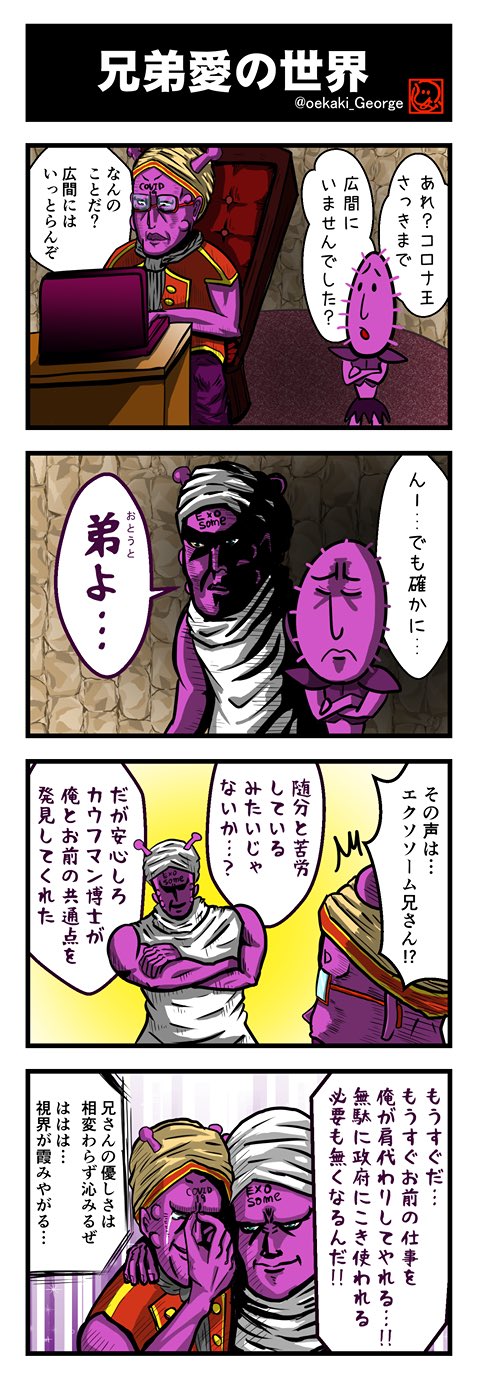 片岡ジョージ 4コマ漫画家 コロナ王シリーズ 6 多忙なコロナ王を救うべく現れた訪問者 その正体は ジョージの4コマ No114 4コマ 4コマ漫画 コロナ コロナウイルス Covid 19 Covid19 漫画 まんが エクソソーム Exosome T Co