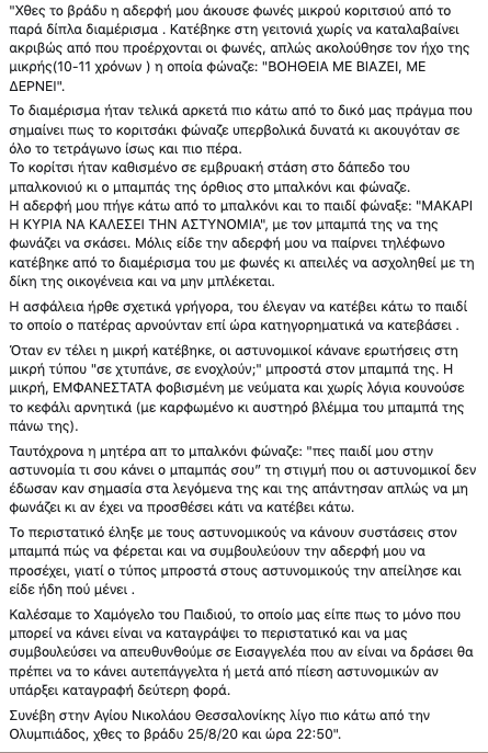 KamiaAnohi's tweet photo. H καταγγελία είναι απο τις 26 Αυγούστου αλλά θεωρούμε ότι είναι σημαντικό να την αναδημοσιεύσουμε. Σύμφωνα με πληροφορίες, χάρη στην ενεργοποίηση αλληλέγγυων ατόμων γίνονται προσπάθειες το κορίτσι να απομακρυνθεί από το κακοποιητικό περιβάλλον. https://t.co/NNPMAbF6nc