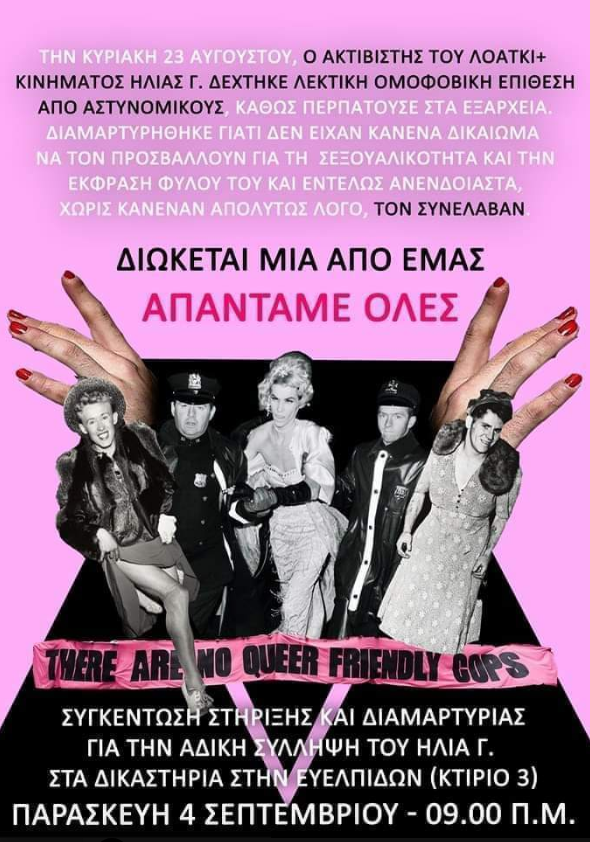 Καλούμε ατομικότητες και συλλογικότητες του φεμινιστικού, ΛΟΑΤΚΙ+ και αντιφασιστικού κινήματος σε συγκέντρωση, αύριο Παρασκευή 4/9 στις 9πμ, κτίριο 3 στα δικαστήρια της Ευελπίδων.

#Καμία_Ανοχή #Drag_Sabbat #Femctωrìa #Αντιφασιστική_Αντιεξουσιαστική_Συνέλευση_Ν_ΙωνίαςΝ_Ηρακλείου