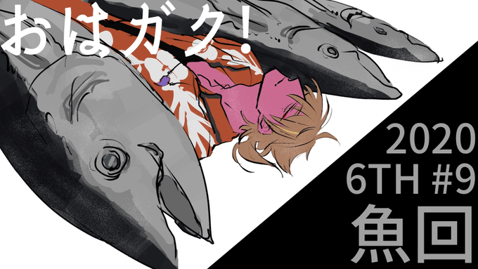? #おはガク #絵ガク 