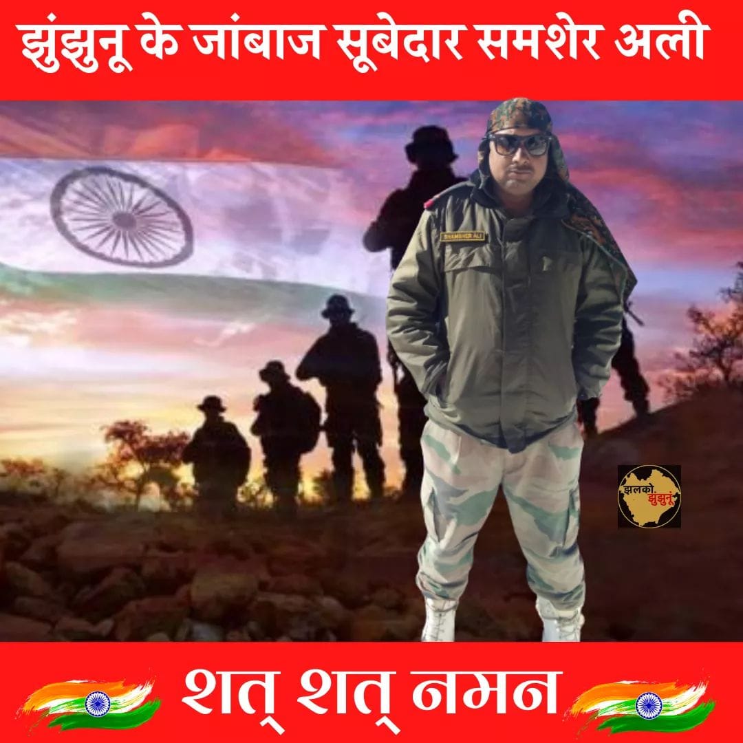 OPRayal's tweet photo. #झुन्झुनू_जिले_का_लाल_शहीद
माँ भारती के सपूत को दिल से सलाम  #सूबेदार_शमशेर_अली जी की शहादत को नमन करता हूँ। ईश्वर दिवंगत आत्मा को अपने श्री चरणों में स्थान दें एवं परिजनों को संबल प्रदान करे। 🇮🇳🇮🇳 🇮🇳🇮🇳 https://t.co/xNC8PH3pIQ