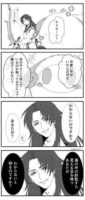 お手鞠さん(@Otemari_VerFGO)から教えていただいたアポロン神と煽りEXなケイローン先生 