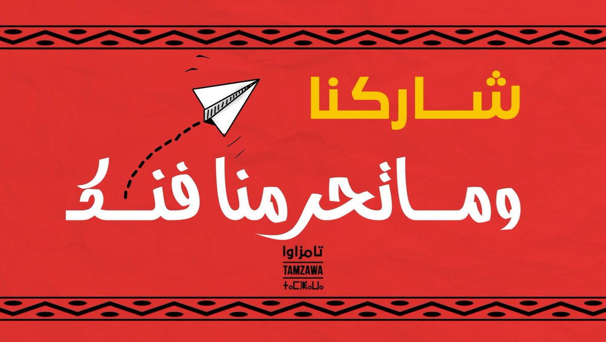 TamzawaOrg's tweet photo. #الفن : 
أنت في رأيك ما هو الفن؟ 

 #شاركنا في حملة #ماتحرمنا_فنك 🎭
للتعريف بالموهوبين في مجتمعنا و نشر فنهم في أوسع نطاق ممكن 🛰️
راسلنا بأعمالك على الخاص و نبذة مختصرة عنك 
و نحن علينا #الشهدرة 😁

منظمة تامزاوا-Tamzawa 🦒 https://t.co/P4U1pGT6FB