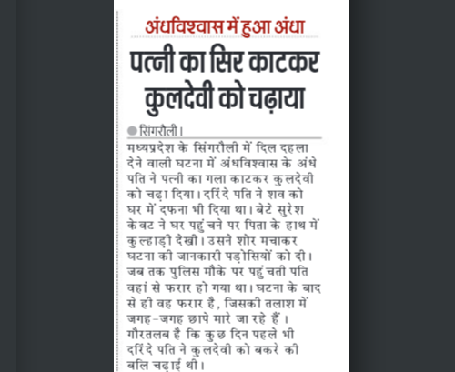 indscribe's tweet photo. Man cuts wife's head, offers it to Goddess. Call it superstition or regressive practices. Should we feel happy that it won't be reported much and, of course, there will be no TV news or even 9 pm discussions it.
#Superstition #RegressivePractices #MadhyaPradesh #Journalism #Media https://t.co/NyoOf3KTh5