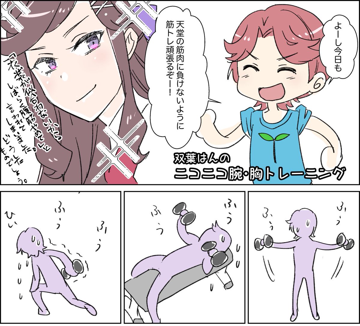 実話をもとにした双葉はん筋トレ頑張り漫画です。閉じなくなると嬉しいよね! 