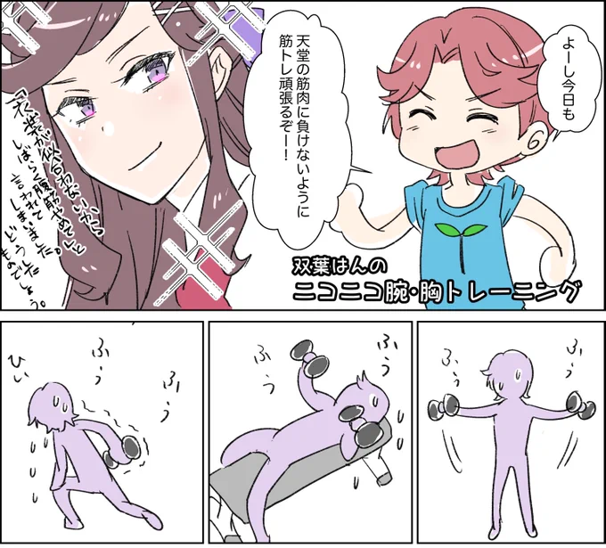 実話をもとにした双葉はん筋トレ頑張り漫画です。閉じなくなると嬉しいよね! 