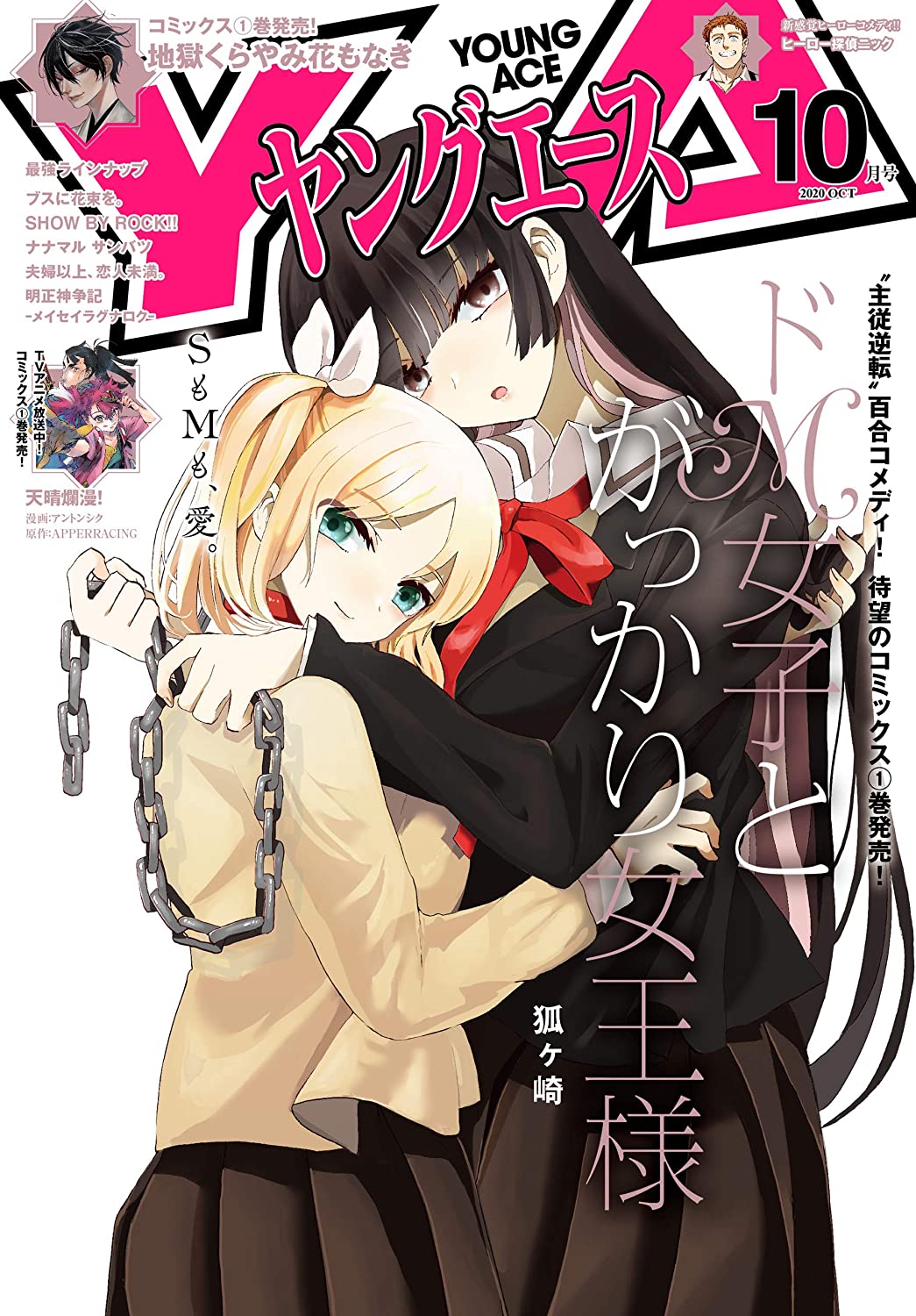 Twitter 上的 Young Ace 10 Cover Do M Joshi To Gakkari Joou Sama T Co F4t9fs503m Twitter