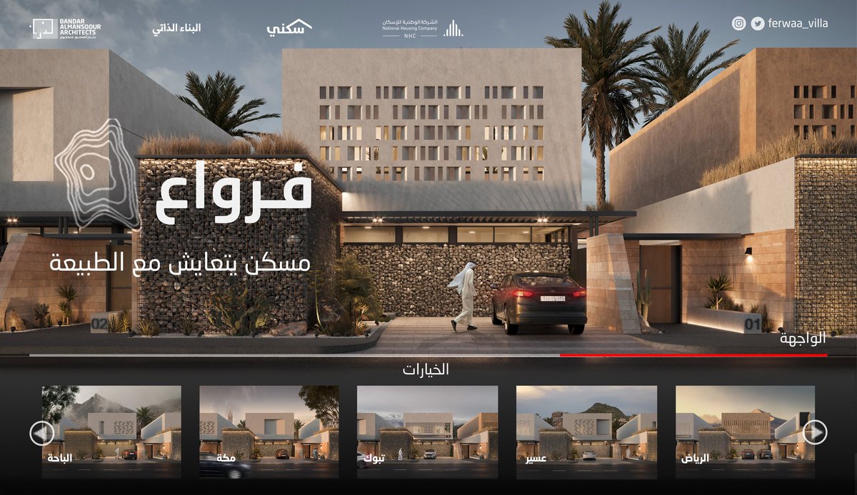 لا يوجد صخرين متشابهين كما لا يوجد شخصين متشابهين، تميز مع فرواع بمسكن بتصميم نموذجي يوفر عدد لا نهائي من الواجهات..