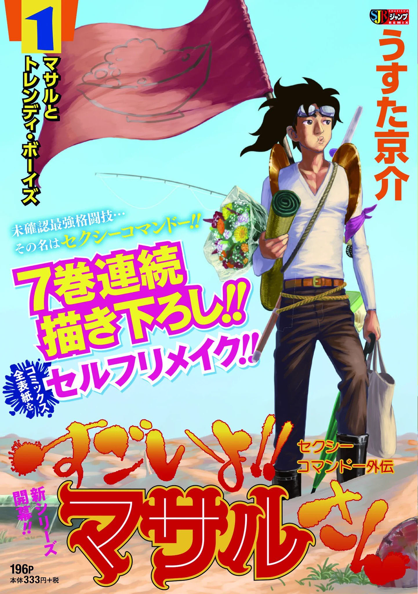 少年ジャンプ＋ sur X : « 『セクシーコマンドー外伝 すごいよ