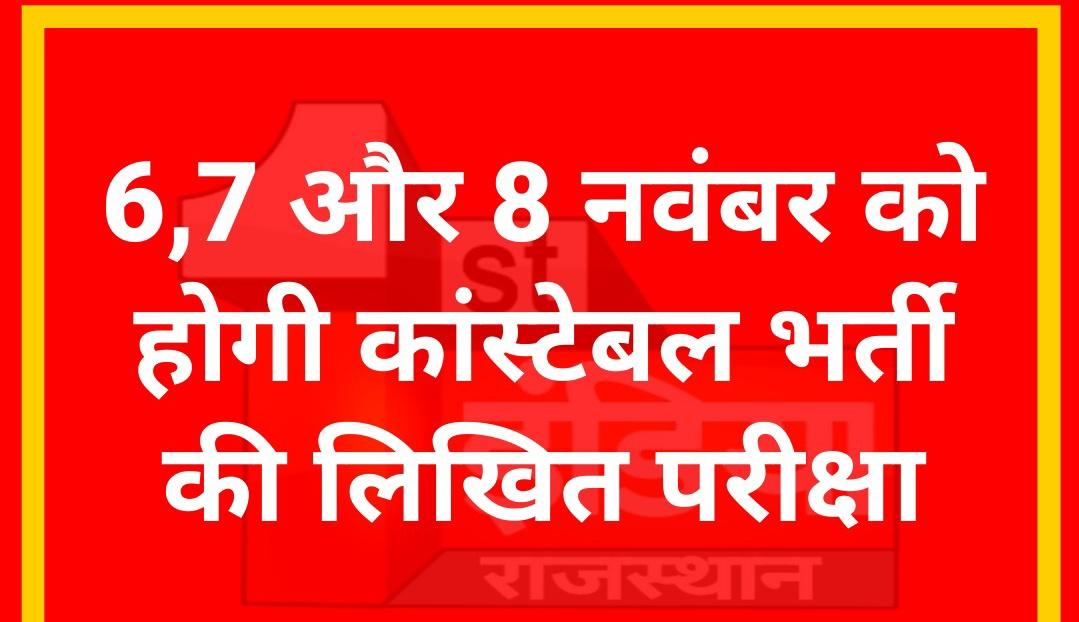 vrajandersingh_'s tweet photo. #Rajasthan : कांस्टेबल भर्ती परीक्षा 6,7 और 8 नवंबर को होगी
राजस्थान DGP ने समिति की रिपोर्ट के बाद परीक्षा तिथि कराने का ऐलान, लंबे समय से था इस परीक्षा की तिथि के ऐलान का इंतजार
#Police #ConstableExamDate https://t.co/8WS3HkWVHm