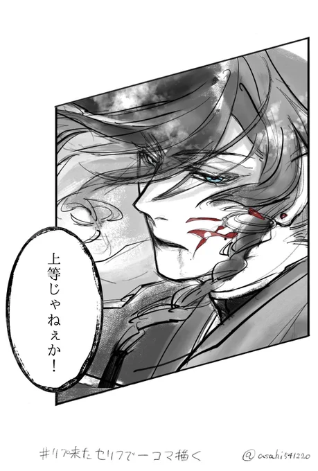 # リプ来たセリフで一コマ描く 
②和泉守兼定「上等じゃねぇか!」

のりしおさん(@nekotyann_1129 )セリフありがとうございました?‍♀兼さんがキレる時は目が座って欲しいんだなぁという私欲 
