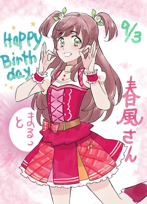 まだ大丈夫! まるっと春風さん、お誕生日おめでとう〜!✨?? #春風わかば生誕祭2020 