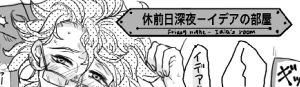 [できた] イデアズ5コマ 
- nyanko_nokoのポイピク
 https://t.co/UjVJE398aV 