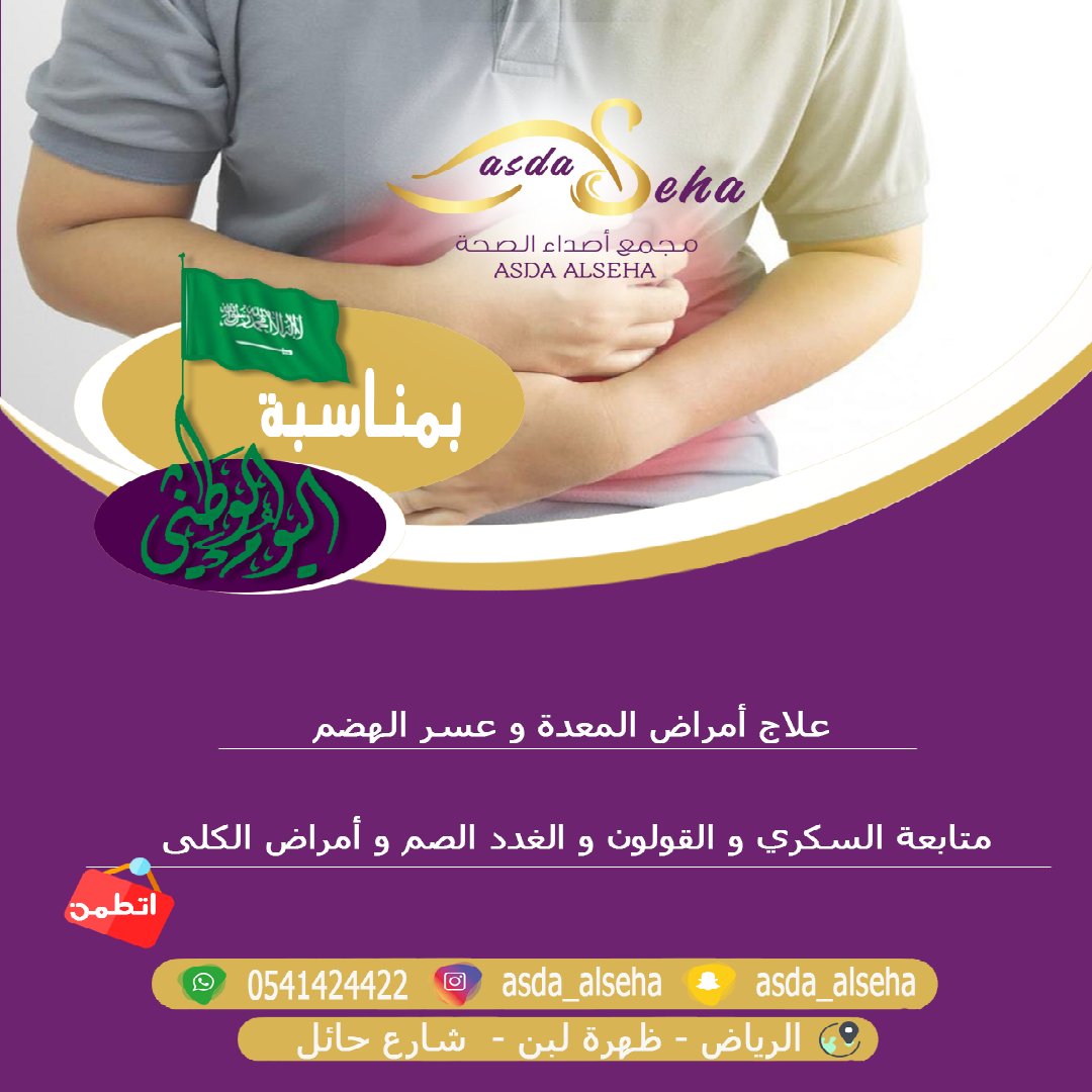 AsdaAlseha's tweet photo. الهضم تعبان عندك ؟!!
قولون و مشاكل المعدة حلها عندنا اكيد ..
تعال اتطمن عندنا و شوف العروض الجديدة ..

.
.
.

.
.
.

#طبي #مجمع_أصداء_الصحة #صحي #صحة #فحص #أشعة #أطفال #ولادة #أخصائية #عيون #أسنان #باطنية #عظام #أطفال #مختبر #نسائية #شامل #رخصة #فحص_نظر #قاع_العين #ضغط_العين https://t.co/BaMZsJih53