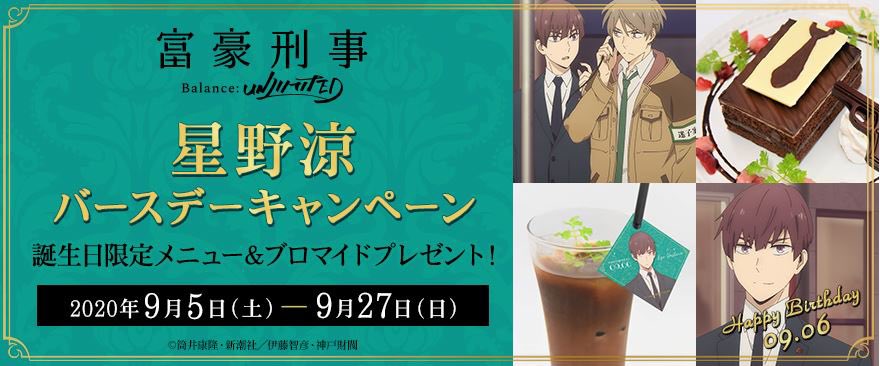 ♡富豪刑事BUL♡ノイタミナカフェ　ランチョンマットなど TVアニメ『富豪刑事 Balance:UNLIMITED』×「ノイタミナショップ