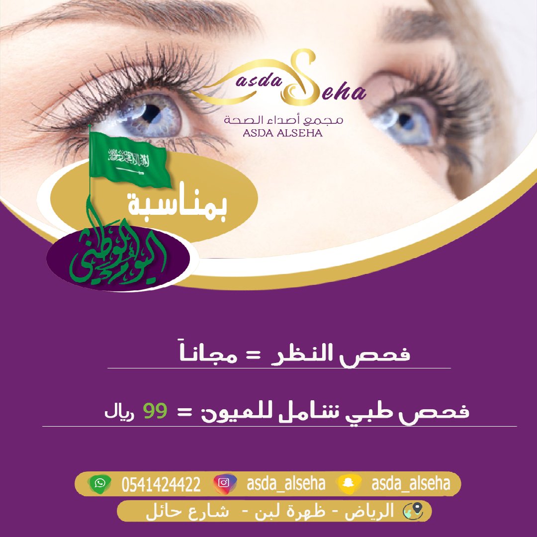 AsdaAlseha's tweet photo. عيونك اللي تشوف فيها ، لا تخليهاا ..
و تعال اتطمن عندنا مجانا &amp; FREE ..

.
.
.

#طبي #مجمع_أصداء_الصحة #صحي #صحة #فحص #أشعة #أطفال #ولادة #أخصائية #عيون #أسنان #باطنية #عظام #أطفال #مختبر #نسائية #شامل #رخصة #فحص_نظر #قاع_العين #ضغط_العين #دكتور #دكتورة #لياقة #رياضة #اهتمام https://t.co/OUZWxsQi3S