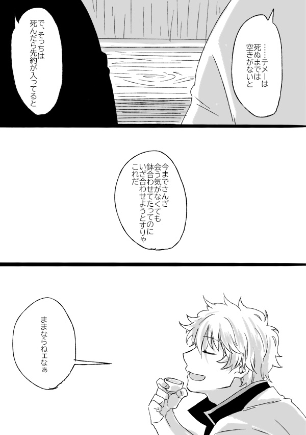 タイミングが合わない銀土かわいいね……。 