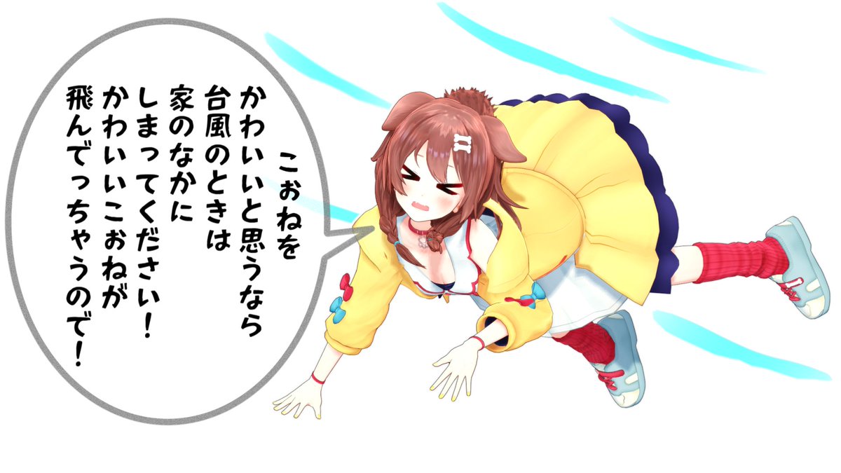 かわいいことをアピールしつつ家の中にしまってほしいこぉね
#できたてころね
#戌神ころねMMD
© 2019 cover corp.
