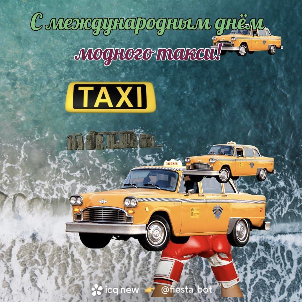 «Когда не хватает праздника – можно его его придумать» подумали коллеги из <a href="/icq_ru/">ICQ New Ru</a> и замутили нам вот такой праздник.
*хотя мы и не такси, а сервис по заказу