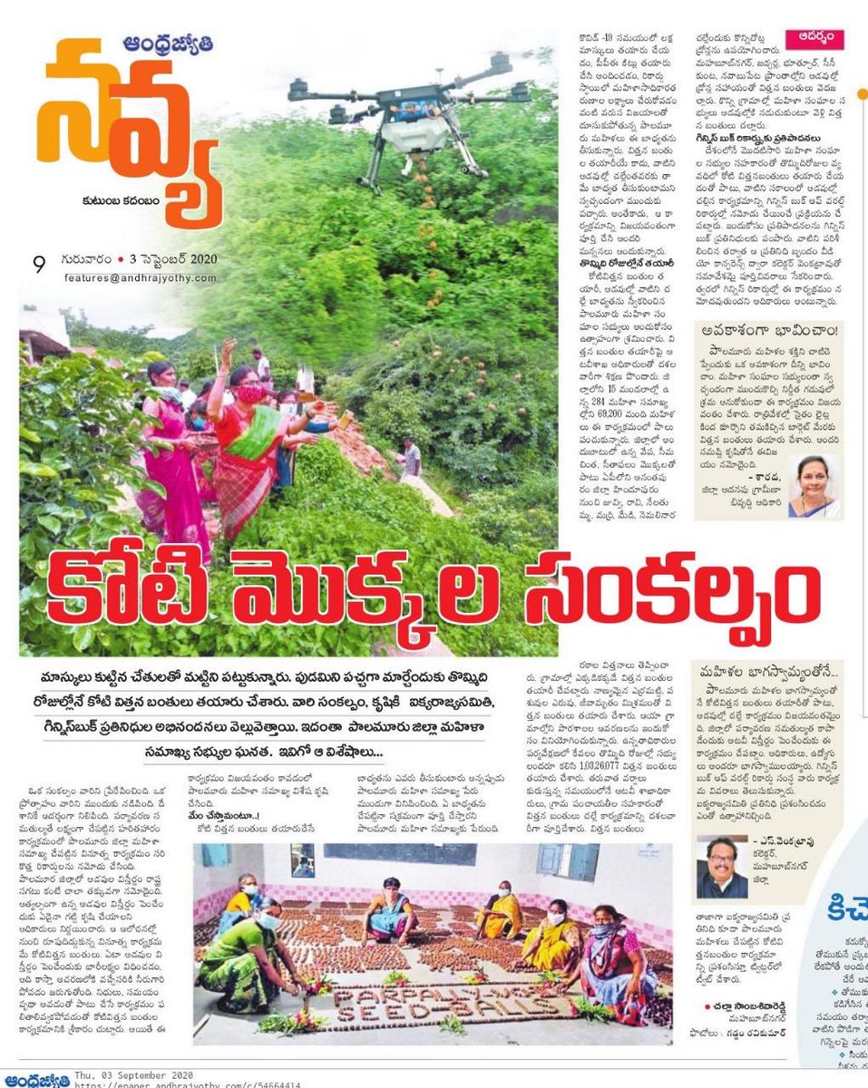 Kudos to the Palamuru Mahila Samakhya on this fabulous feat of delivering 1 Cr seed balls to improve the green cover 👏

#HarithaHaaram 
#Telangana