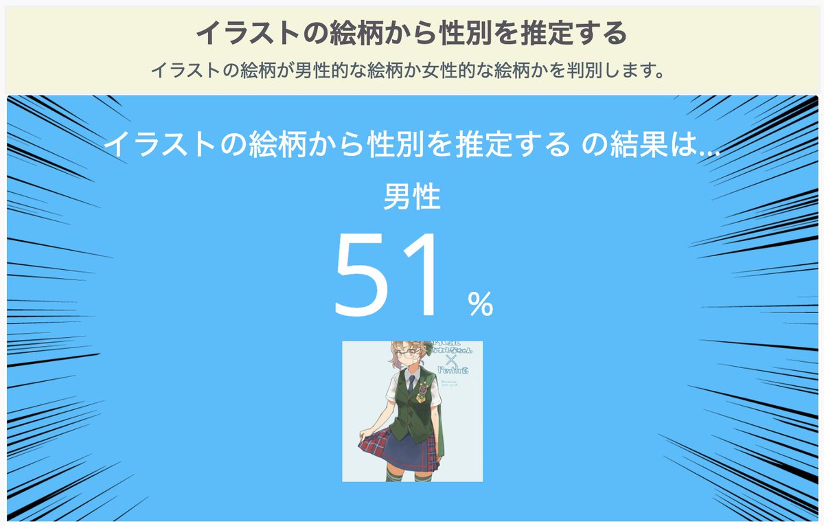 草壁 ੭ ᴗ ੭原稿しろ V Twitter イラストの絵柄から性別を推定する の診断結果 イラストの絵柄が男性的な絵柄か女性的な絵柄かを判別します 男性 51 女性 49 Https T Co 2fjxtuamqr Aiメーカー イラストの絵柄から性別を推定する Https T Co