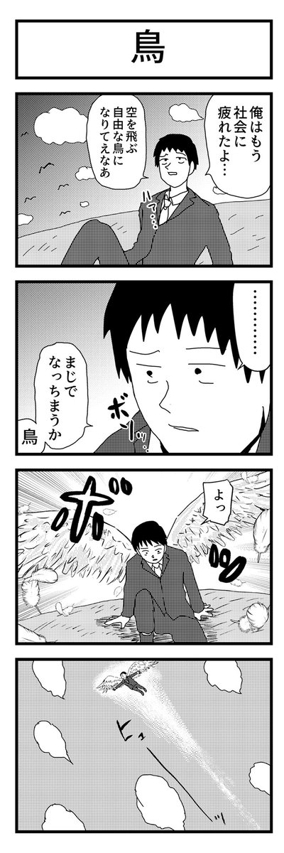 4コマ漫画「鳥」 