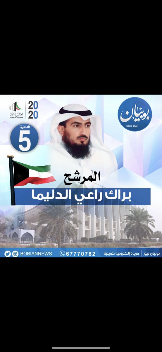#عوازم_الخامسة 
#تشاورية_العوازم 
#العوازم 
#عوازم_الاولي 
#مجلس_الامة_2020 #مبدأ_وإلتزام 
.
.
.
.
أخوكم/ براك راعي الدليما